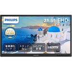 液晶ディスプレイ 21.5型/1920×1080/HDMI、D-Sub/ブラック/スピーカー：なし/5年間フル保証/省資源化パッケージ/スタンド無し Philips