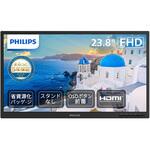 液晶ディスプレイ 23.8型/1920×1080/HDMI、D-Sub/ブラック/スピーカー：なし/5年間フル保証/省資源化パッケージ/スタンド無し Philips