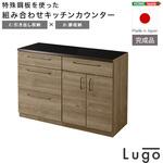 日本製 特殊鋼板を使った組み合わせキッチンカウンター【Lugo-ルゴ-】120cm 引き出し収納+扉収納 ホームテイスト