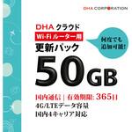 DHA-RTR-042 【更新用】DHAクラウドWi-Fiルーター 50GB365日国内通信更新用パック DHA Corporation