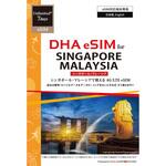 DHA-SIM-313 【eSIM端末専用】DHA eSIM for SINGAPORE/MALAYSIA シンガポール/マレーシア用 7日無制限プリペイド データ eSIM 4G/LTE回線 DHA Corporation