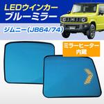 シーケンシャルウィンカー内蔵ブルーミラー DELTA(デルタ)