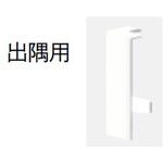巾木コーナーキャップ 出隅用(S型対応) ウッドワン