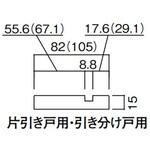 片引きドア用敷居N型(固定枠90幅用) ウッドワン