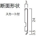巾木S型(樹脂) ウッドワン