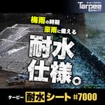 【オーダー】ターピー耐水シート(番手#7000 厚み0.62mm) 萩原工業
