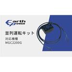 KY16107AA ポータブル発電機 MGC2200シリーズ用 並列運転キット EARTH POWER