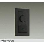 DP-41317 LED部品調光器 DAIKO(大光電機)