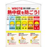 WBGT分布標識 垂れ幕タイプ E-TUMG