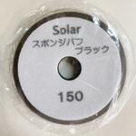 150 スポンジバフブラック 150 ソーラー