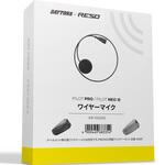 RESO PRO/NEO  補修ワイヤーマイク DAYTONA(デイトナ)