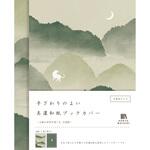 美濃和紙ブックカバー 中島敦 HONTOWATASHI 古川紙工
