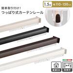簡単取り付け!つっぱり式カーテンレール 1.5M 【Fittas-フィタス-】 ホームテイスト