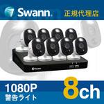 Swann 防犯カメラ 8台セット DVRレコーダー 2TB 8CH 屋外 屋内 警告ライト FHD セキュリティカメラ SWANN(スワン)
