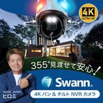 SONHD-900PT-JP Swann NVRレコーダー 増設用 セキュリティカメラ SONHD-900PT-JP Swann NVRレコーダー 増設用 セキュリティカメラ