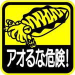 アオるな危険 ダイヤスケールフィッシングステッカー DIA SCALE(ダイヤスケール)