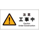 JIS警告標識 ヨコ グリーンクロス