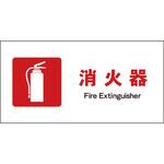 JIS防火標識 ヨコ グリーンクロス