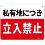 一般表示板(アルミ板) セーフラン安全用品