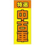 のぼり 特選中古車 阿部商会