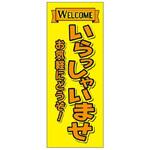 のぼり いらっしゃいませ 阿部商会