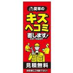 RN-08 のぼり 傷ヘコミ直します 阿部商会