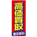 のぼり 高価買取 阿部商会