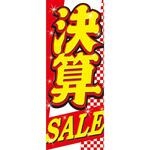 VN-122 のぼり 決算SALE 阿部商会