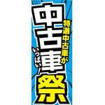 K-213 のぼり 特選中古車がいっぱい!中古車祭(青) 阿部商会
