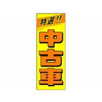 K-045 のぼり 中古車(黄地/橙字) 阿部商会