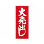 のぼり大売出し(赤) 阿部商会