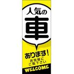 のぼり人気の車あります 阿部商会