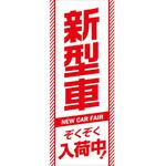 K-212 のぼり新型車ぞくぞく入荷中 阿部商会