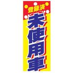 K-209 のぼり未使用車 阿部商会