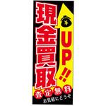 K-223 のぼりUP! 現金買取 阿部商会