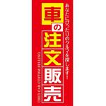 K-219 のぼり 車の注文販売 阿部商会