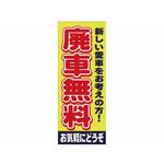 K-112 のぼり 廃車無料 阿部商会