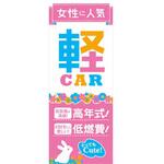 K-199 のぼり 女性に人気 軽CAR ピンク 阿部商会