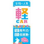 K-200 のぼり 女性に人気 軽CAR ブルー 阿部商会