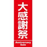 K-180 のぼり 大感謝祭 阿部商会