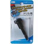 DRL-N ドリル用アタッチメント ヤナセ(柳瀬)