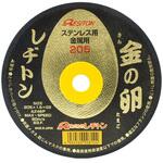 205X1.6X22MM 切断砥石 金の卵 1枚 レヂトン