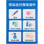 P3020-81 プレート 感染症対策実施中 アークランズ