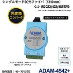 光ファイバコンバータ(RS-232/422/485対応) ADAM-4541/4542+ Advantech(アドバンテック)