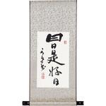 掛軸 日日是好日(化粧箱入) トラスティ