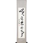掛軸 笑看古今事(化粧箱入) トラスティ
