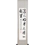 掛軸 清風明月不用一錢買(化粧箱入) トラスティ
