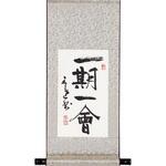 掛軸 一期一會(化粧箱入) トラスティ
