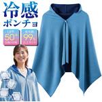 水に濡らすだけで 冷感ポンチョ 男女兼用 UPF50+ 紫外線99%カット 洗濯OK トライメイト