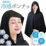 2WAY 冷感ポンチョ 男女兼用 UPF50+ 紫外線99%カット 洗濯OK 防臭 抗菌 トライメイト